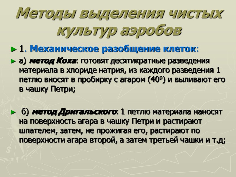 Методы выделения чистых культур аэробов 1. Механическое разобщение клеток: а) метод Коха: готовят десятикратные